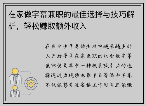 在家做字幕兼职的最佳选择与技巧解析，轻松赚取额外收入