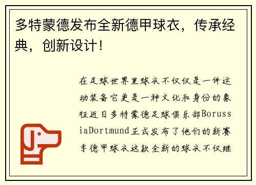多特蒙德发布全新德甲球衣，传承经典，创新设计！