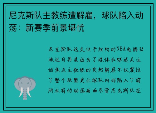 尼克斯队主教练遭解雇，球队陷入动荡：新赛季前景堪忧