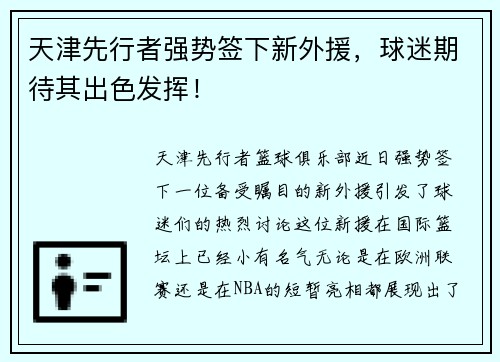 天津先行者强势签下新外援，球迷期待其出色发挥！