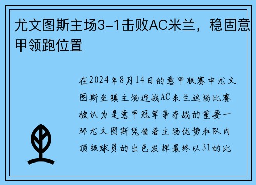尤文图斯主场3-1击败AC米兰，稳固意甲领跑位置