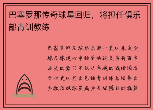 巴塞罗那传奇球星回归，将担任俱乐部青训教练