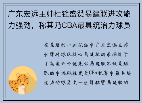 广东宏远主帅杜锋盛赞易建联进攻能力强劲，称其乃CBA最具统治力球员