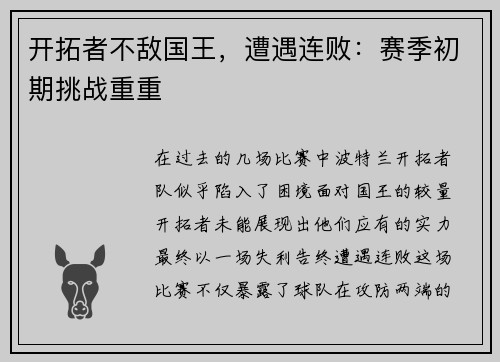 开拓者不敌国王，遭遇连败：赛季初期挑战重重