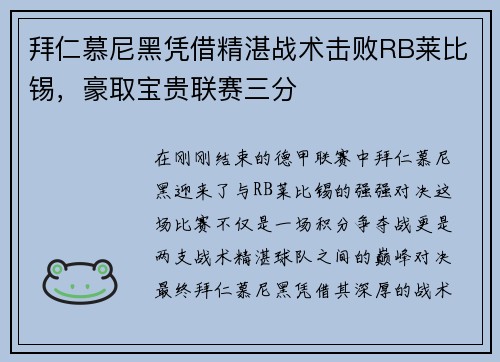 拜仁慕尼黑凭借精湛战术击败RB莱比锡，豪取宝贵联赛三分