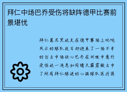 拜仁中场巴乔受伤将缺阵德甲比赛前景堪忧