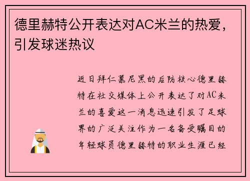 德里赫特公开表达对AC米兰的热爱，引发球迷热议