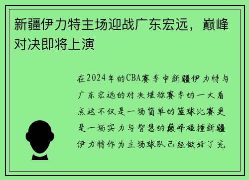 新疆伊力特主场迎战广东宏远，巅峰对决即将上演
