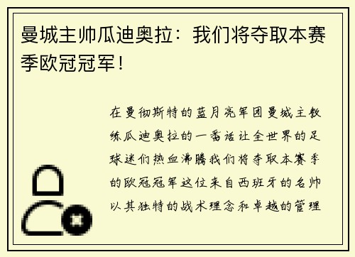 曼城主帅瓜迪奥拉：我们将夺取本赛季欧冠冠军！
