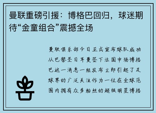 曼联重磅引援：博格巴回归，球迷期待“金童组合”震撼全场