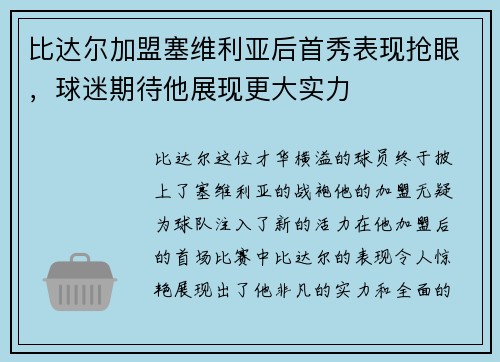 比达尔加盟塞维利亚后首秀表现抢眼，球迷期待他展现更大实力