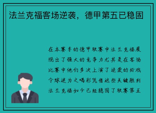 法兰克福客场逆袭，德甲第五已稳固