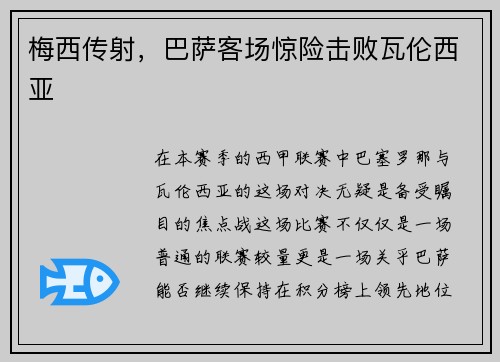 梅西传射，巴萨客场惊险击败瓦伦西亚