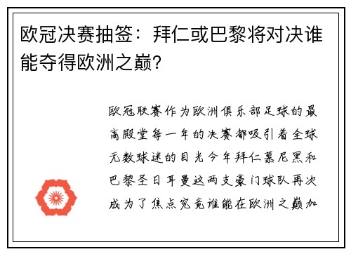 欧冠决赛抽签：拜仁或巴黎将对决谁能夺得欧洲之巅？