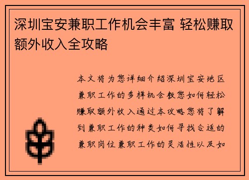 深圳宝安兼职工作机会丰富 轻松赚取额外收入全攻略