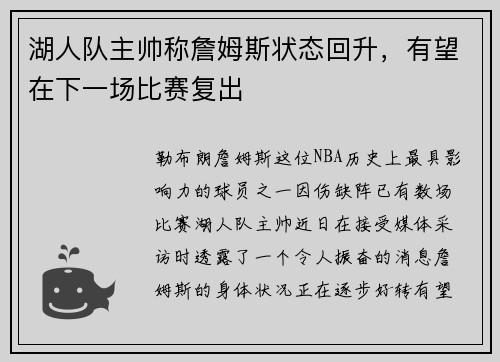 湖人队主帅称詹姆斯状态回升，有望在下一场比赛复出