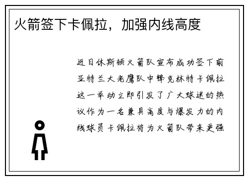 火箭签下卡佩拉，加强内线高度