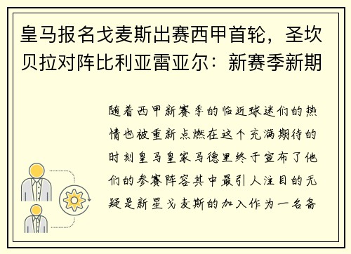 皇马报名戈麦斯出赛西甲首轮，圣坎贝拉对阵比利亚雷亚尔：新赛季新期待