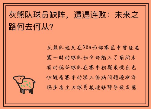 灰熊队球员缺阵，遭遇连败：未来之路何去何从？
