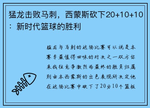 猛龙击败马刺，西蒙斯砍下20+10+10：新时代篮球的胜利