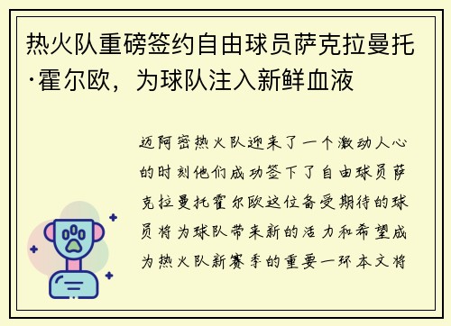 热火队重磅签约自由球员萨克拉曼托·霍尔欧，为球队注入新鲜血液