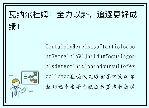 瓦纳尔杜姆：全力以赴，追逐更好成绩！