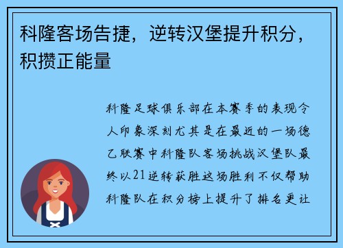 科隆客场告捷，逆转汉堡提升积分，积攒正能量
