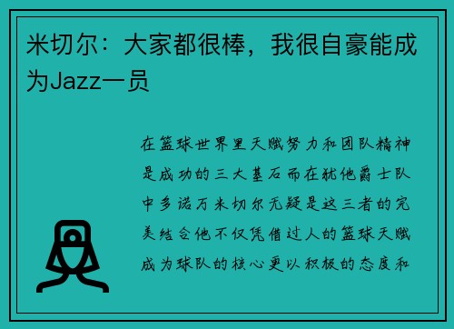 米切尔：大家都很棒，我很自豪能成为Jazz一员