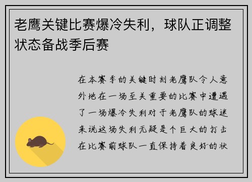 老鹰关键比赛爆冷失利，球队正调整状态备战季后赛