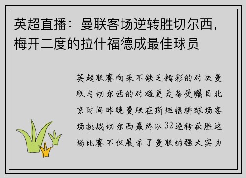 英超直播：曼联客场逆转胜切尔西，梅开二度的拉什福德成最佳球员