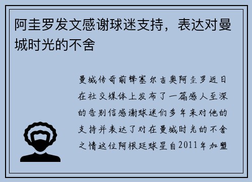 阿圭罗发文感谢球迷支持，表达对曼城时光的不舍