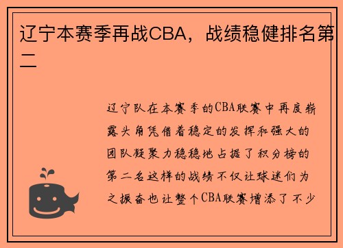 辽宁本赛季再战CBA，战绩稳健排名第二