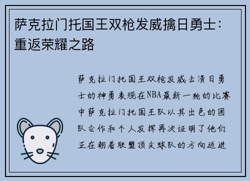 萨克拉门托国王双枪发威擒日勇士：重返荣耀之路