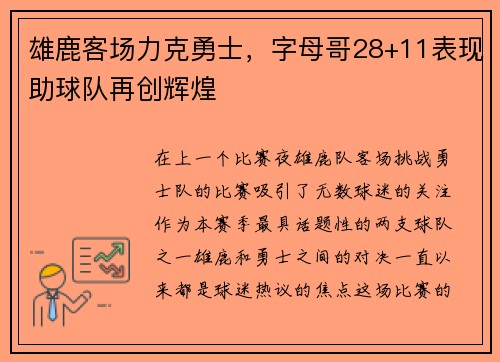 雄鹿客场力克勇士，字母哥28+11表现助球队再创辉煌