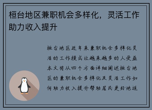 桓台地区兼职机会多样化，灵活工作助力收入提升