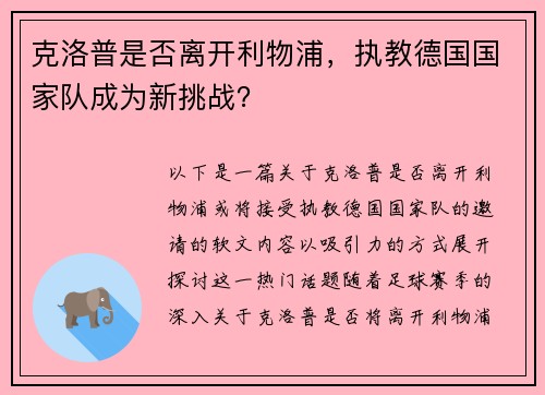 克洛普是否离开利物浦，执教德国国家队成为新挑战？