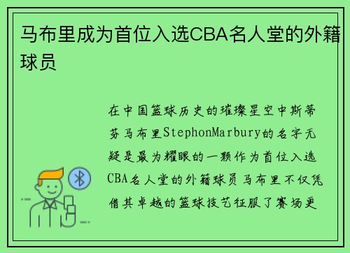 马布里成为首位入选CBA名人堂的外籍球员