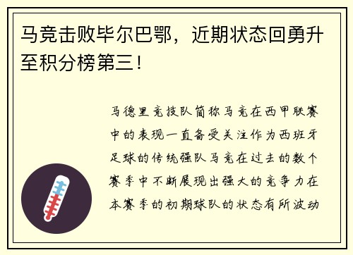 马竞击败毕尔巴鄂，近期状态回勇升至积分榜第三！