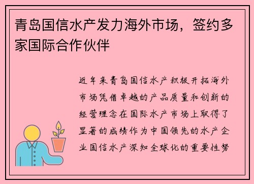 青岛国信水产发力海外市场，签约多家国际合作伙伴