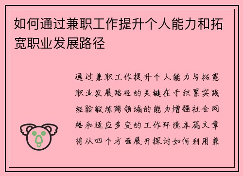 如何通过兼职工作提升个人能力和拓宽职业发展路径