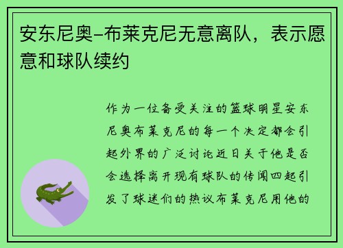 安东尼奥-布莱克尼无意离队，表示愿意和球队续约