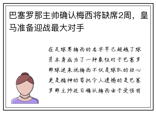 巴塞罗那主帅确认梅西将缺席2周，皇马准备迎战最大对手