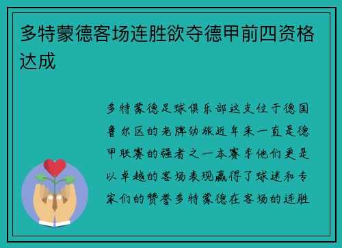 多特蒙德客场连胜欲夺德甲前四资格达成