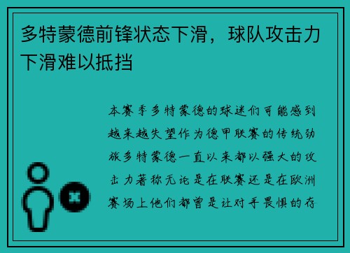 多特蒙德前锋状态下滑，球队攻击力下滑难以抵挡