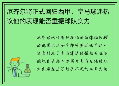厄齐尔将正式回归西甲，皇马球迷热议他的表现能否重振球队实力