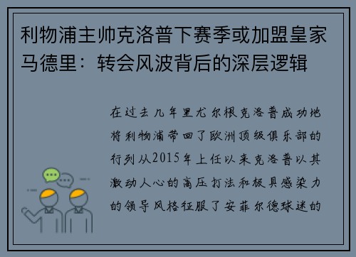 利物浦主帅克洛普下赛季或加盟皇家马德里：转会风波背后的深层逻辑
