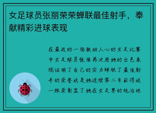 女足球员张丽荣荣蝉联最佳射手，奉献精彩进球表现
