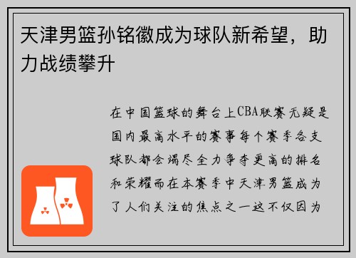 天津男篮孙铭徽成为球队新希望，助力战绩攀升