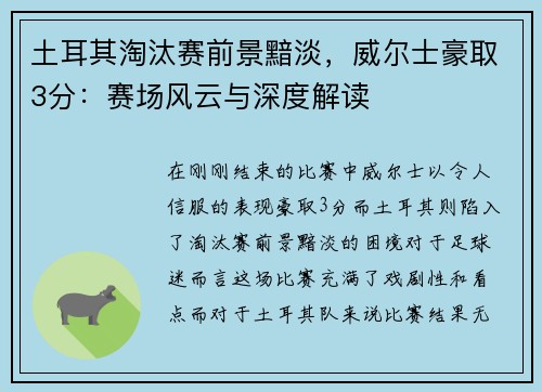 土耳其淘汰赛前景黯淡，威尔士豪取3分：赛场风云与深度解读