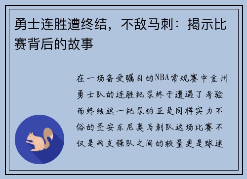 勇士连胜遭终结，不敌马刺：揭示比赛背后的故事